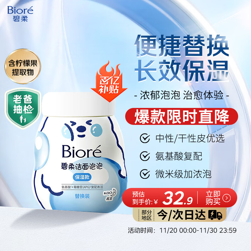 碧柔（Biore）氨基酸洁面泡泡(保湿款)替换装160ml 洗面奶深层清洁面部护肤自营