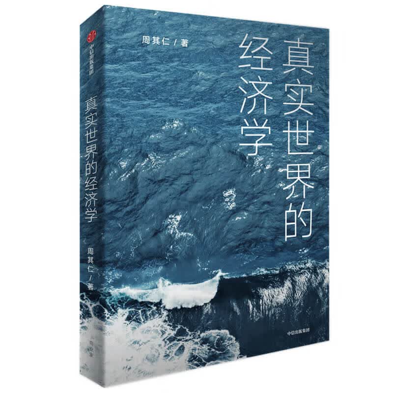 真实世界的经济学 周其仁 著 商业财富 众多与真实世界相关联的话题 从经济学的角度阐述事实和包含在事实
