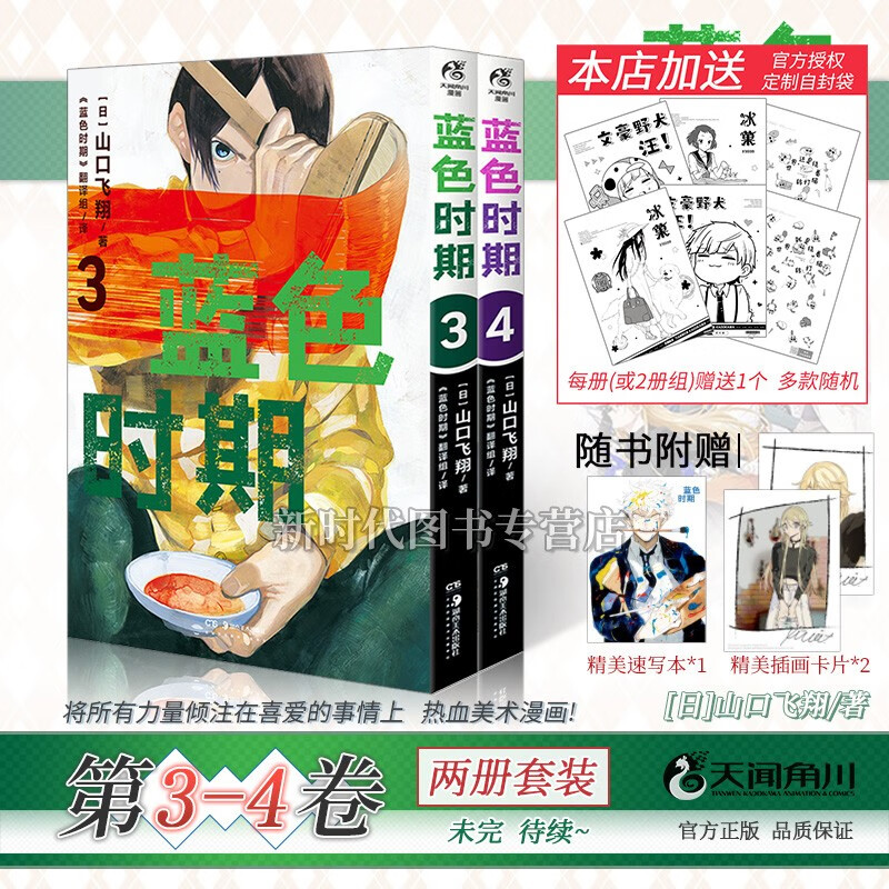 【赠自封袋】更新至第六卷！简体中文正版「蓝色时期」漫画 热血美术题材 山口飞翔著 第3+4集卷 两册