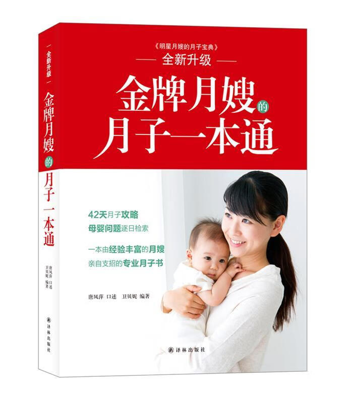 金牌月嫂的月子一本通【好书,下单速发】
