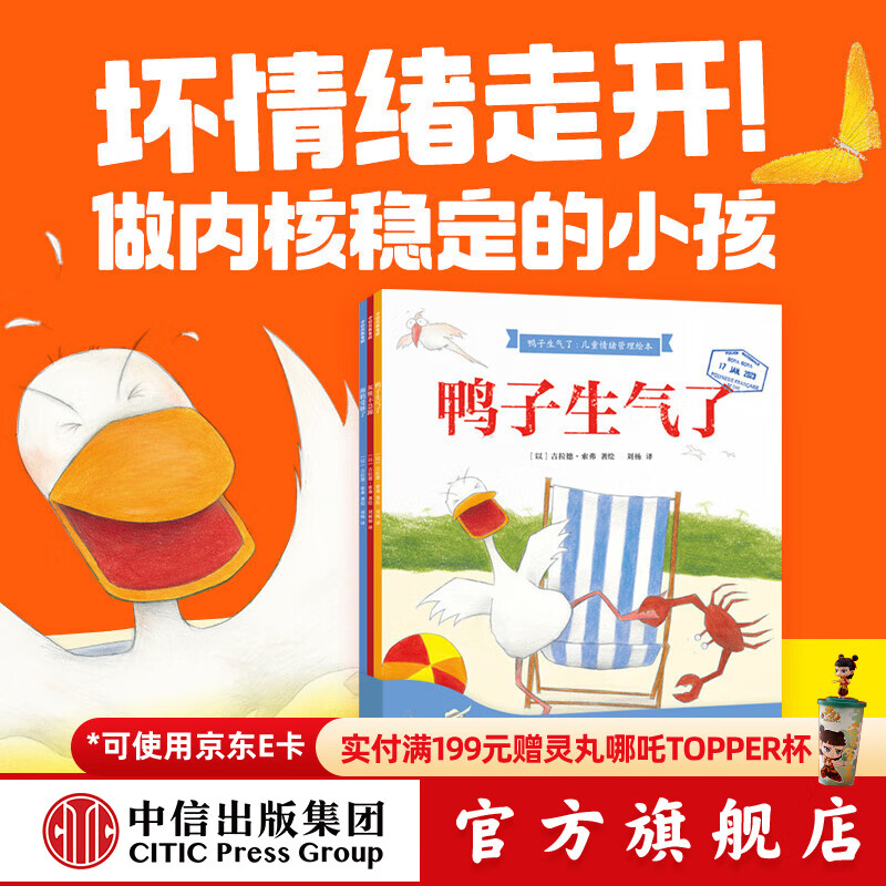 鸭子生气了 儿童情绪管理绘本（全3册）【3-6岁绘本】吉拉德索弗著 中信出版社图书