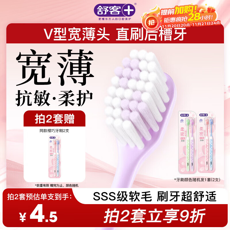 舒客宽头樱巧牙刷2支装V型宽薄刷头超软毛护龈小刷头成人牙刷新老随机