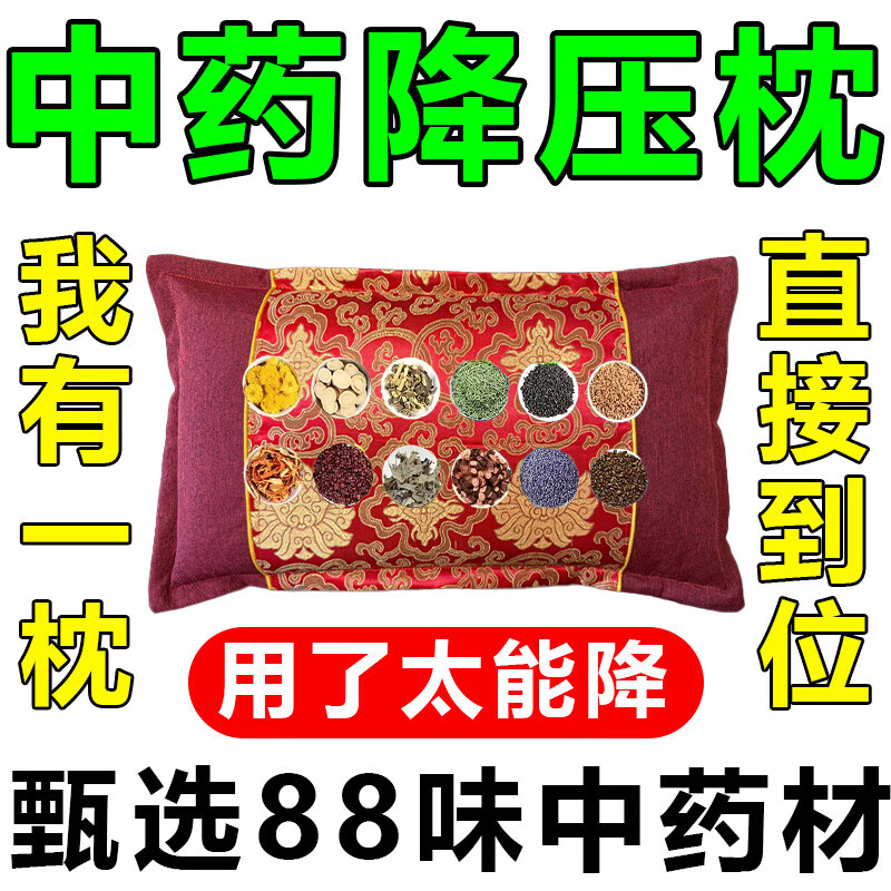 降压枕头中药改善身体降血压稳压安神助眠头晕头疼高血压专用枕头 优质款【108味中药材】血压平稳了    单只