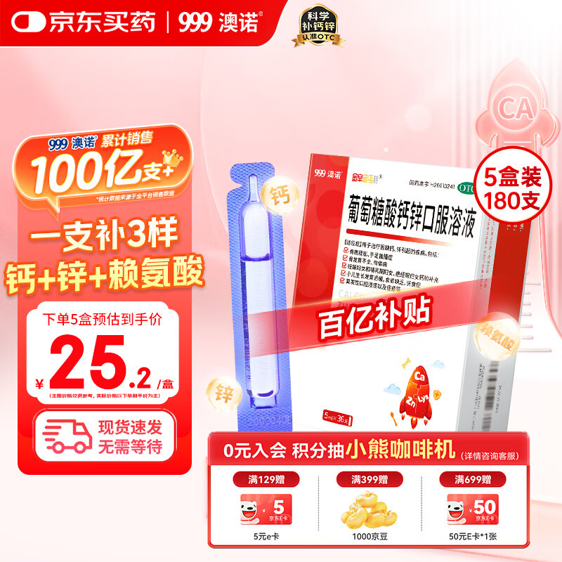 澳诺 葡萄糖酸钙锌口服溶液 5ml*180支 厌食 生长发育迟缓 葡萄糖酸钙 葡萄糖酸锌钙口服液京东自营旗舰店 缺钙锌 钙铁锌口服液 液体钙儿童补钙