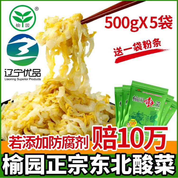 榆园正宗东北酸菜特产舌尖上的中国乳酸菌发酵自制酸白菜 500g酸菜丝*5袋【赠一袋粉丝80g】