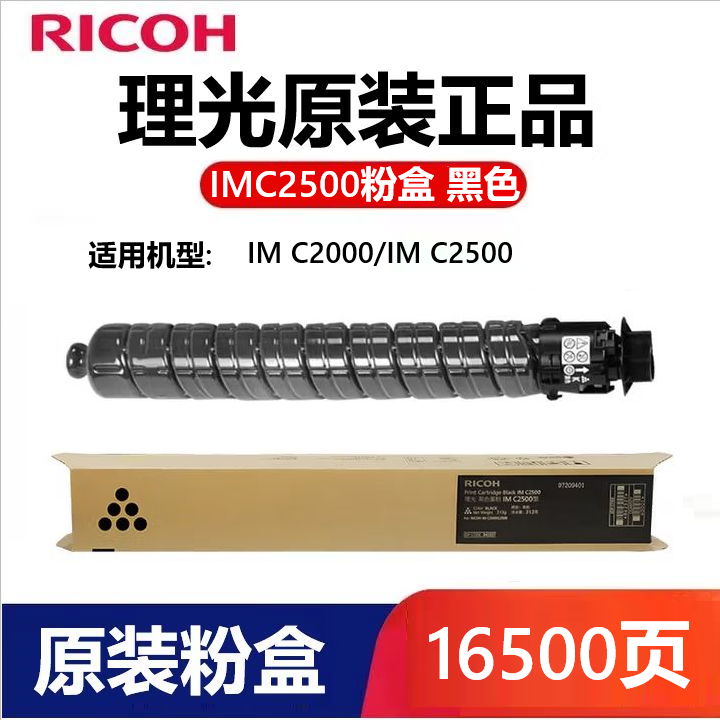 理光（RICOH）IM C2500原裝墨粉盒 適用于理光IMC2000/2500復(fù)印機(jī)碳粉 墨粉硒鼓 IMC2500粉盒 黑色高容(16500張)
