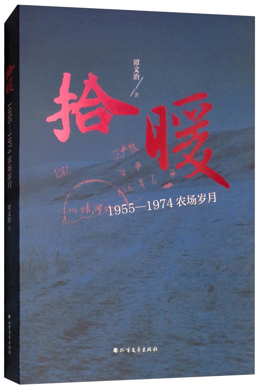 拾暖:1955-1974农场岁月