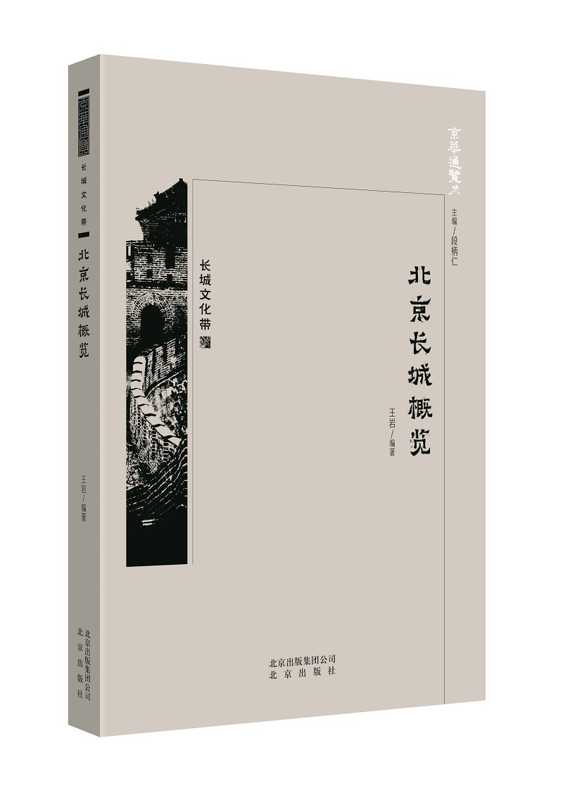 [正版图书]京华通览·北京长城概览