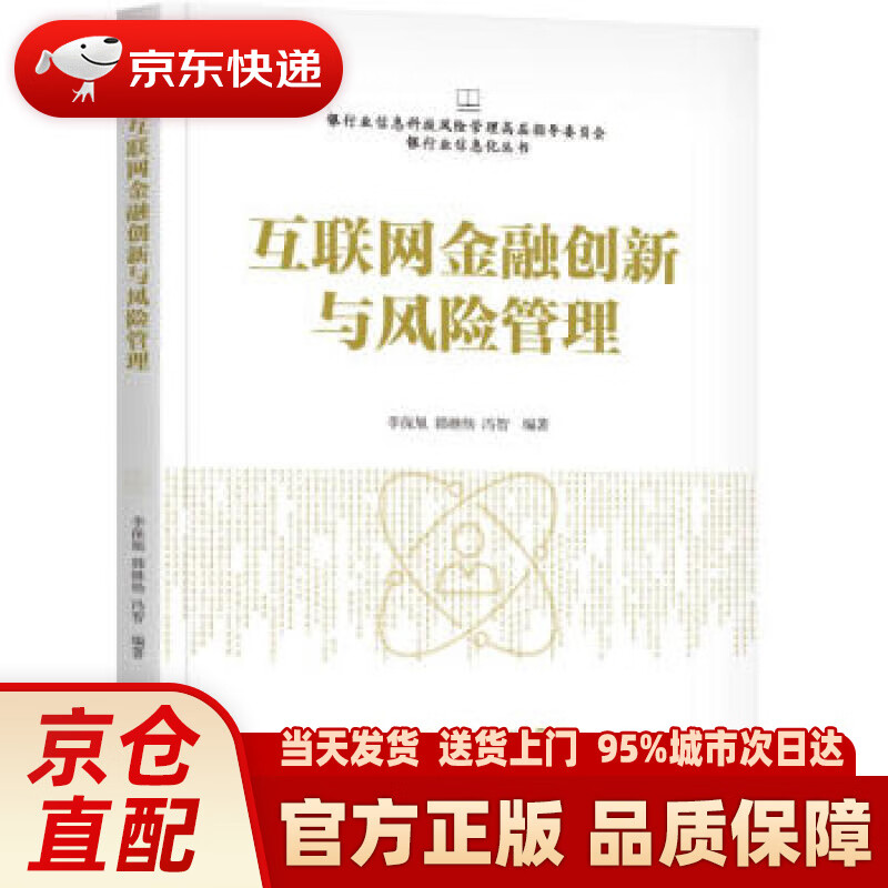 【新华正版图书】互联网金融创新与风险管理 李保旭,韩继炀,冯智 著 机械工业出版社