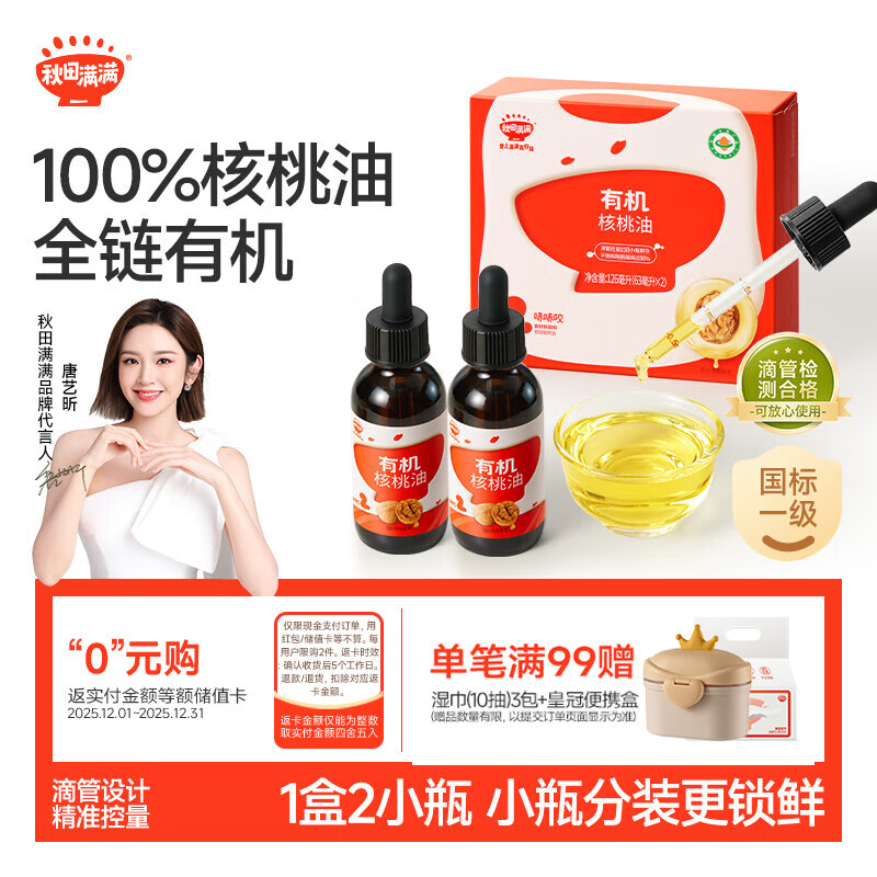 秋田满满 有机核桃油126ml（活动）