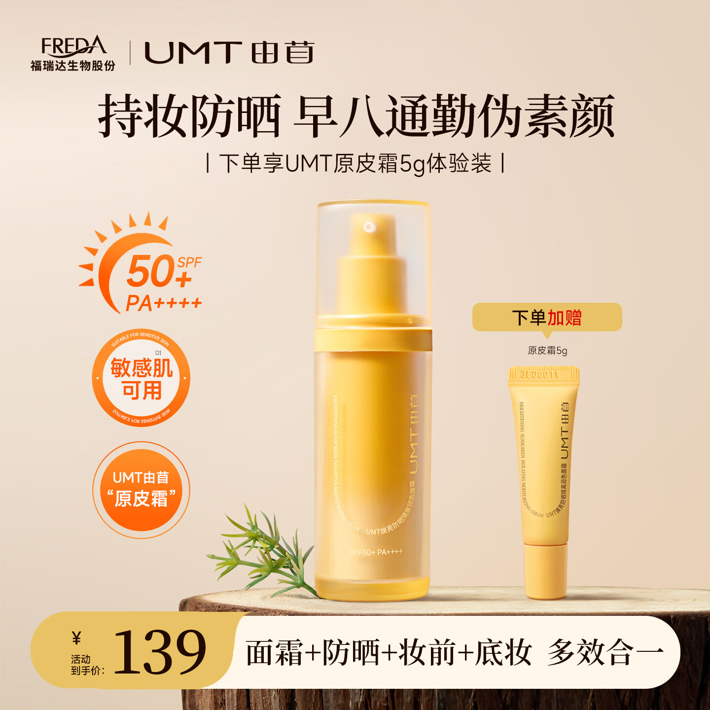 颐莲福瑞达UMT由苜 多效合一高倍防晒