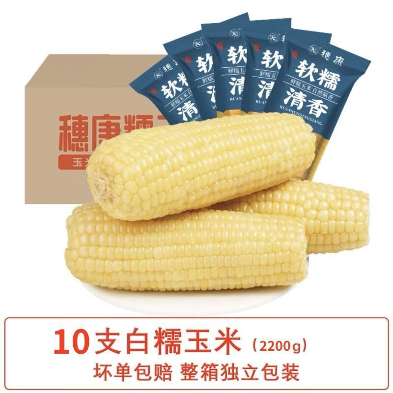 穗康軟糯鮮香黃白玉米棒新鮮粘苞米真空包裝糖心玉米棒 穗康白糯玉米10棒裝