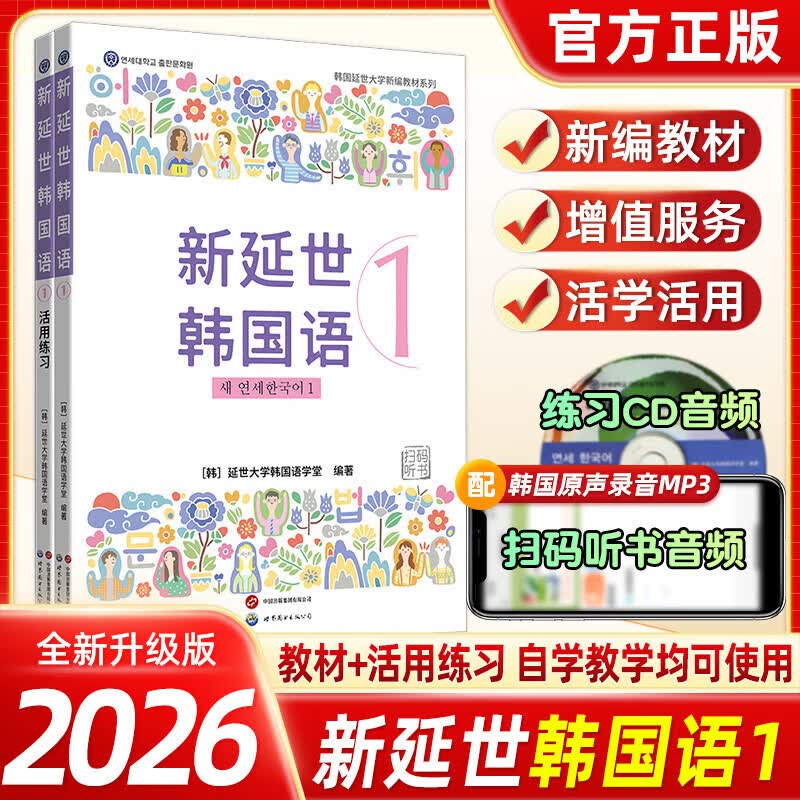 【单本可选】韩国延世大学经典教材系列 延世韩国语123456教材+活用练习册 韩语入门学习自学韩语考级教材 适用于topik考试 新延世韩国语1（教材+练习）