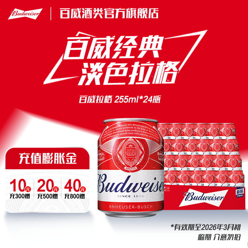 百威TOP红色经典红罐淡色拉格高端浓郁醇厚迷你酒水小麦啤酒清爽整箱 淡色拉格 255mL 24罐 整箱装 (临期注意)