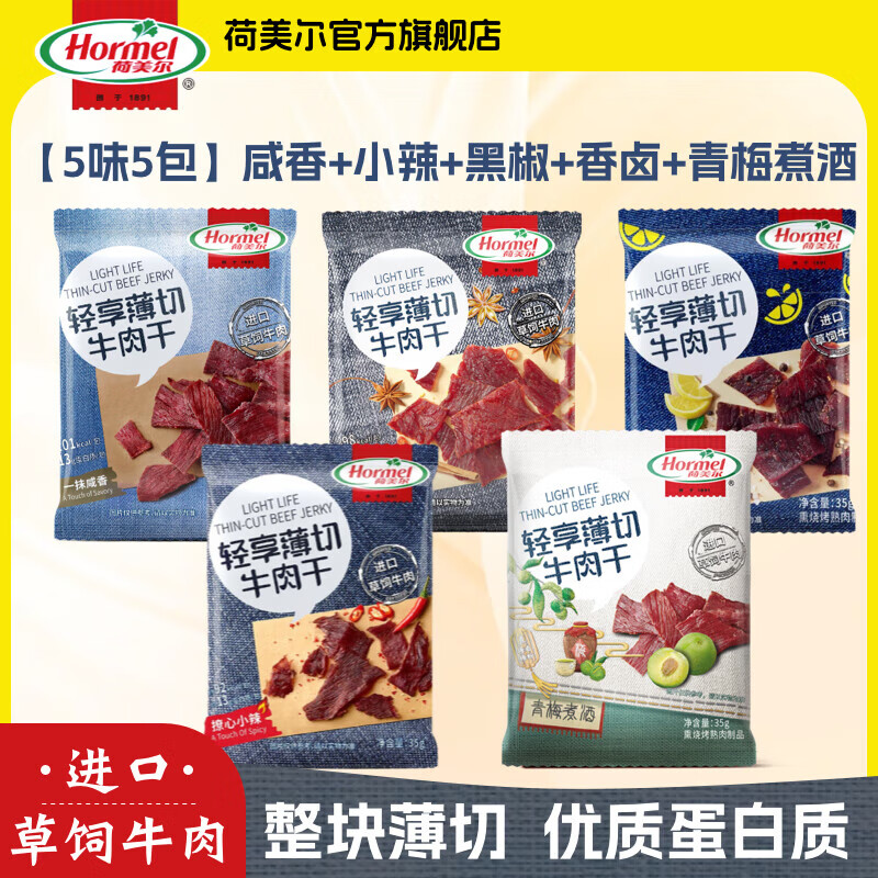 荷美尔（Hormel）轻享薄切牛肉干金沙蛋黄迷你香肠猪肉香肠肉干肉脯办公室休闲零食 【5味5包】可口味任选 订单留言备注口味