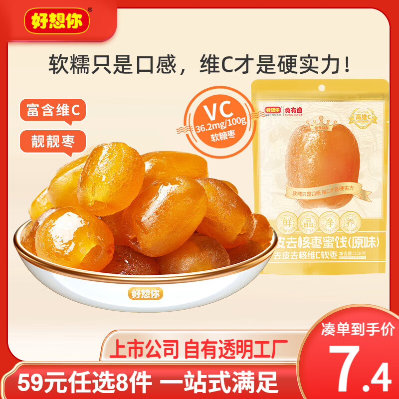 好想你蜜饯果干休闲零食任选8件 44元 - 线报酷