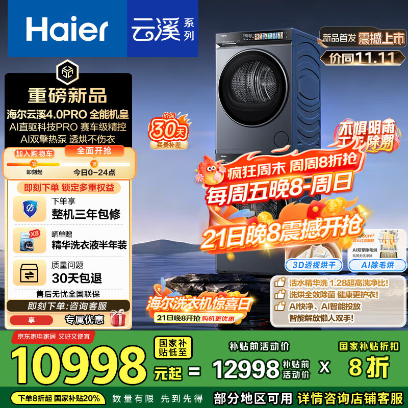 海尔（Haier）云溪4.0Pro系列 7KJ3洗烘套装 10KG直驱滚筒全自动洗衣机+热泵烘干机 京东自营 7KJ3+7KJ3 国补