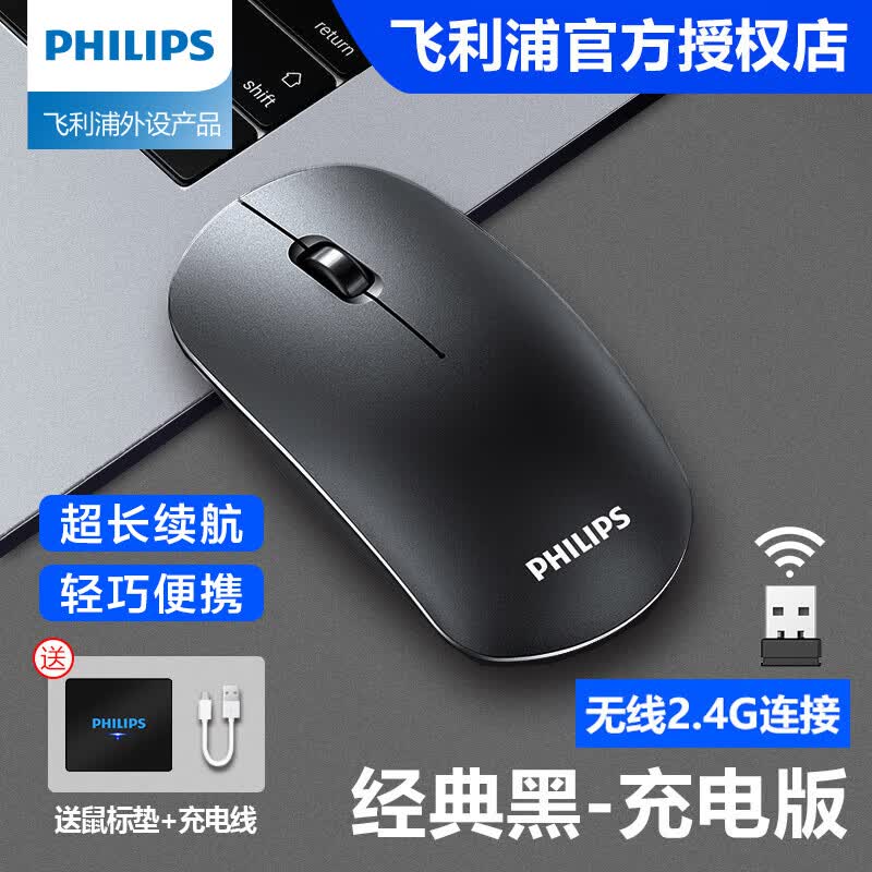 飞利浦（PHILIPS）无线鼠标 2.4G无线办公商务鼠标 台式电脑笔记本通用 黑色充电版