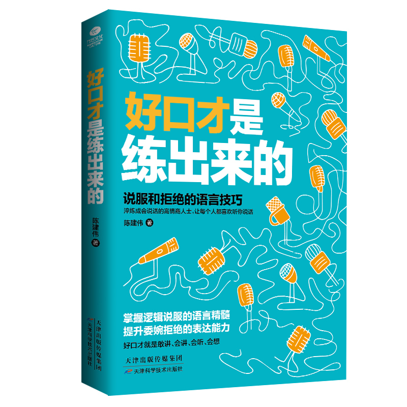 正版 好口才是练出来的 演讲与口才 沟通说话技巧书籍
