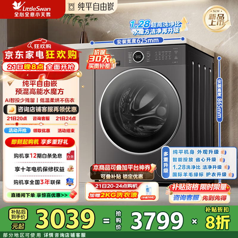 小天鹅（LittleSwan）滚筒洗衣机全自动洗烘一体10公斤水魔方纯平自由嵌 1.28洗净比AI智投 一级能效家电补贴折扣20% TD10V628PLUS