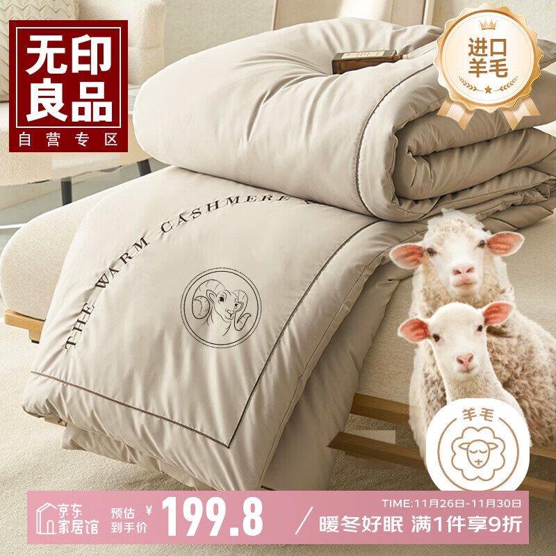 无印良品100%新西兰进口羊毛被子 秋冬季加厚7斤羊毛被芯 200*230cm
