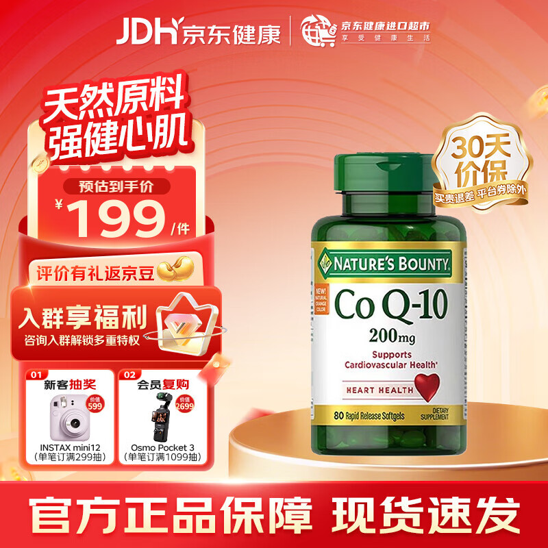自然之宝（Nature's Bounty）辅酶Q10胶囊 成人中老年护心脏脑血管加班熬夜优选备孕 美国进口 【高浓度加强型】辅酶200mg*80粒