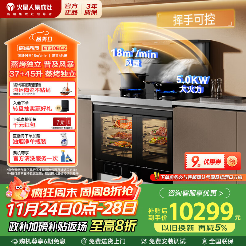 火星人集成灶ET30BCZ 集成灶一体式 左蒸烤炸右快蒸 蒸烤箱 独立双腔 油烟机 燃气灶 天然气右排烟