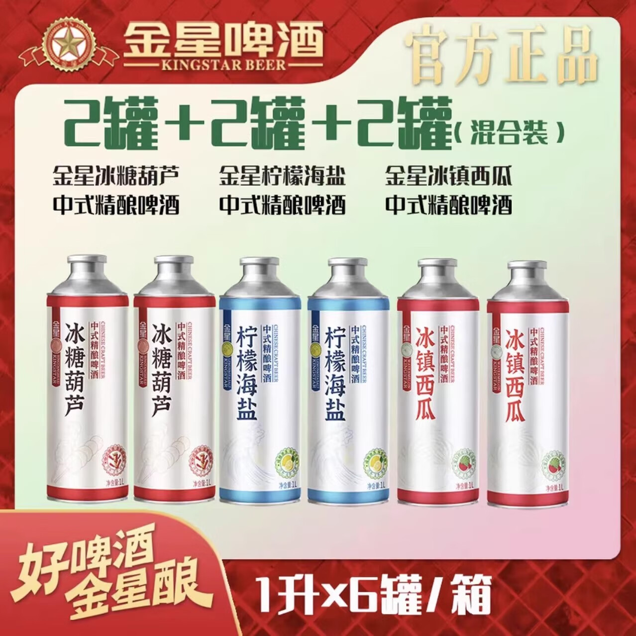 金星毛尖茉莉冰糖葫芦中式精酿啤酒整箱1L*6罐茶啤果味混合原信阳毛尖 柠檬海盐2+冰糖葫芦2+冰镇西瓜2 1L 6罐 组合装