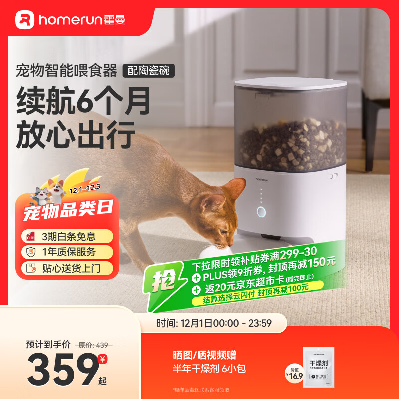 霍曼（Homerun）Real智能自动喂食器猫粮狗粮定时猫咪自动投食器（配陶瓷碗）