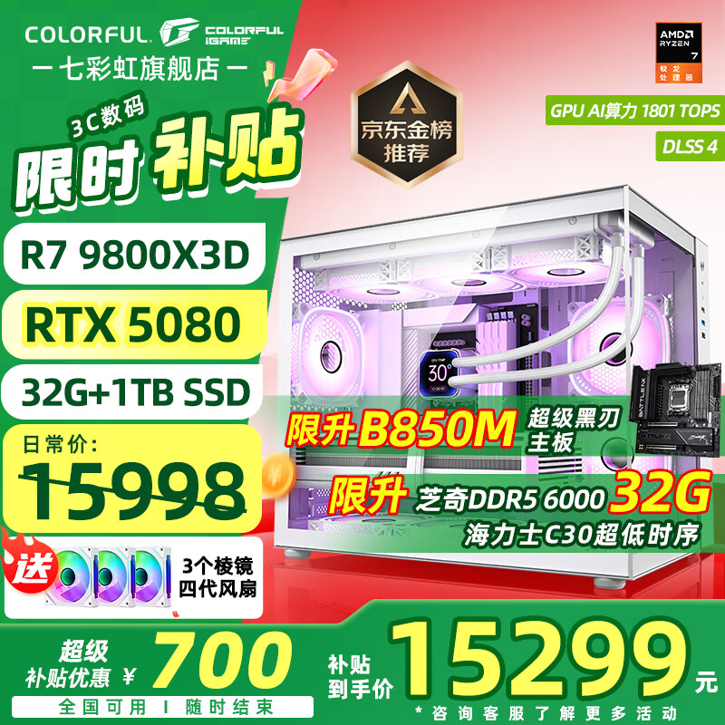 七彩虹海景房主机AMD锐龙R7 9800x3d搭5080/5070TI 5060TI显卡 千帧电竞 游戏直播AI主机 组装电脑 配六：R7 9800X3D丨32G丨5080 稀缺货源 全新原装