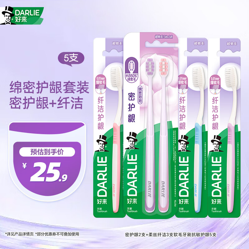 DARLIE好来(原黑人)密护龈2支+柔丝纤洁3支软毛牙刷抗敏护龈5支 便携装