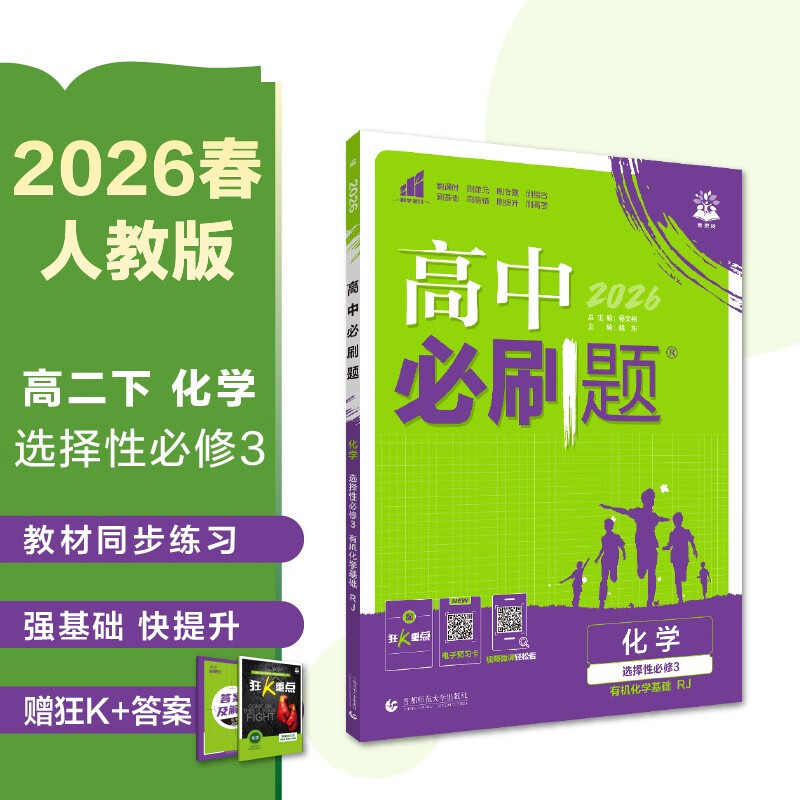 2026高中必刷题 高二下 化学 选择性必修 第三册 人教版 教材帮学霸一遍过同步一课一练天天练一本练习册 理想树