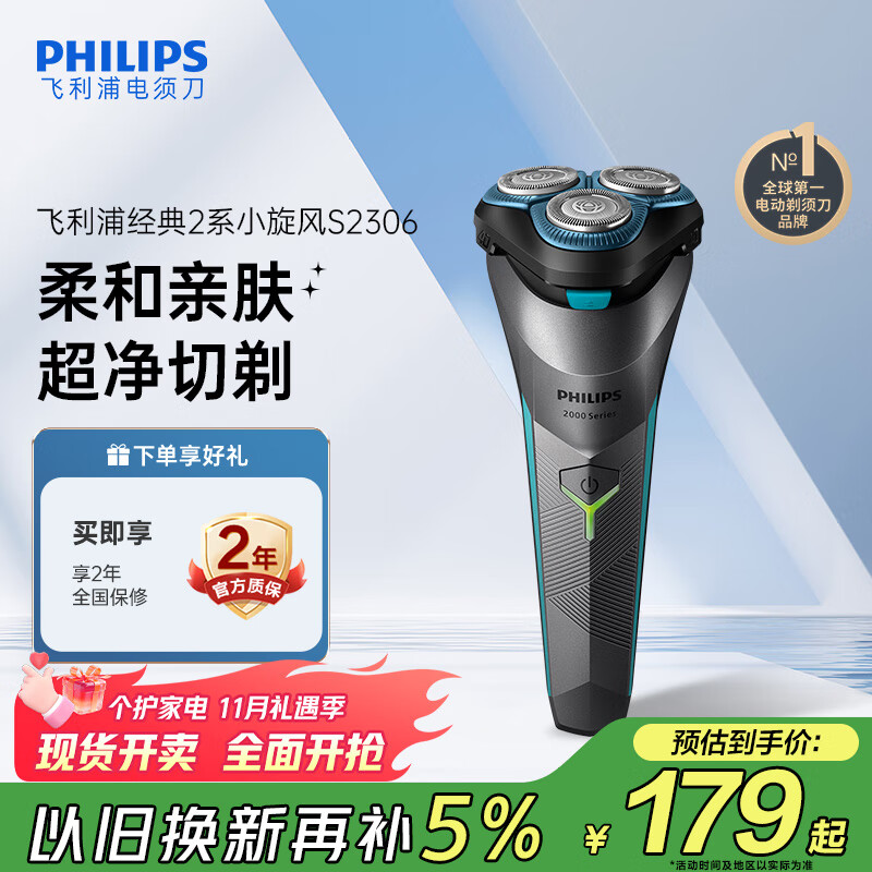 飞利浦（PHILIPS）电动剃须刀经典2系 旋风净剃超净切剃刮胡刀 生日礼物 送男友送老公  国家补贴