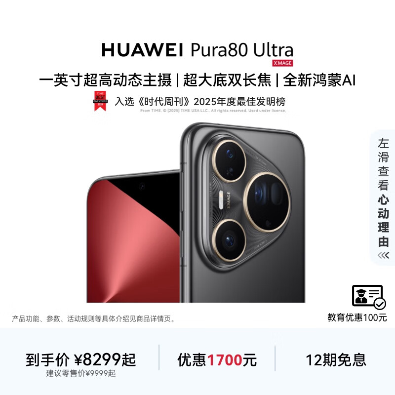 HUAWEI Pura 80 Ultra 一英寸超高动态主摄 超大底双长焦 华为鸿蒙智能手机 鎏光黑 16GB+512GB