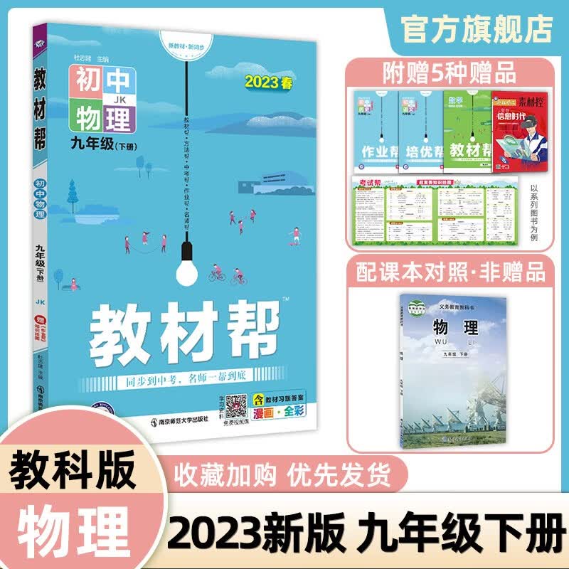 多选】2023教材帮 九年级下册初中教材全解物化政史全版本 语数英物4本套