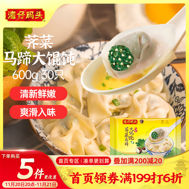 湾仔码头荠菜马蹄大馄饨600g30只素馄饨云吞早餐夜宵速食冷冻混沌