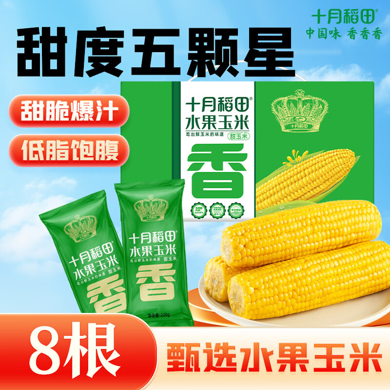 十月稻田 低GI水果甜玉米 8根 3.52斤 真空开袋即食 低脂早餐 粗粮礼盒