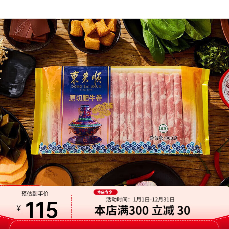 东来顺原切内蒙羔羊肉卷肥牛片火锅套餐精选内蒙肥羊卷片 原切肥牛500g