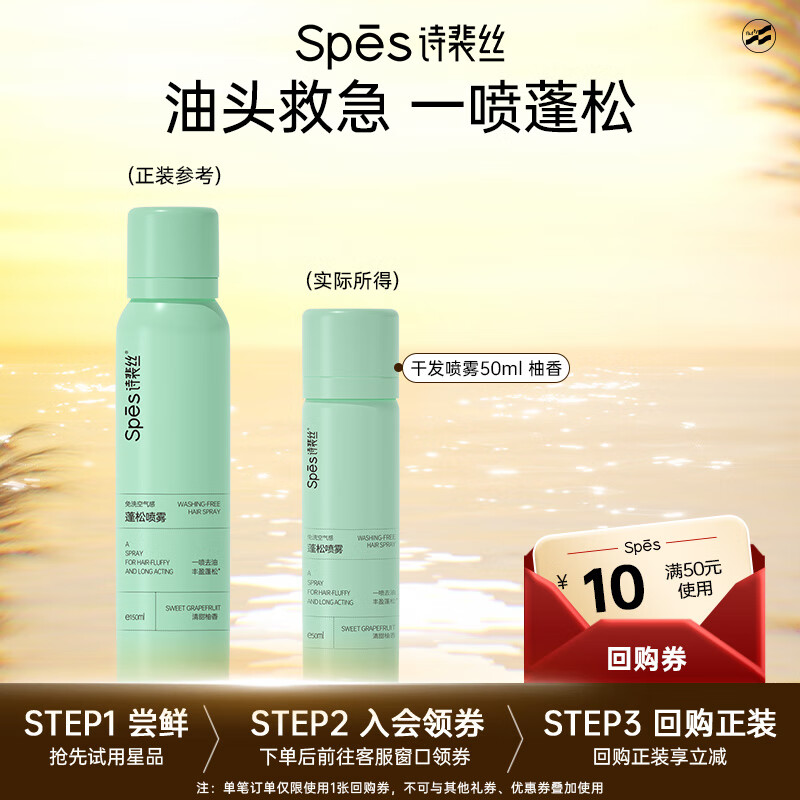 Spes诗裴丝干发喷雾 柚香50ml 控油蓬松 头发蓬松喷雾 