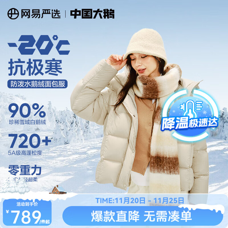 网易严选【断码清仓】中国大鹅90白鹅绒女士羽绒服加厚保暖5A高蓬 【24升级】短款-浅米驼 M
