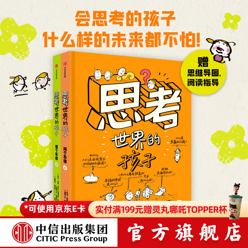 思考世界的孩子【5-10岁】 阿内-索菲·希拉尔等著 中信出版社图书 思考世界的孩子
