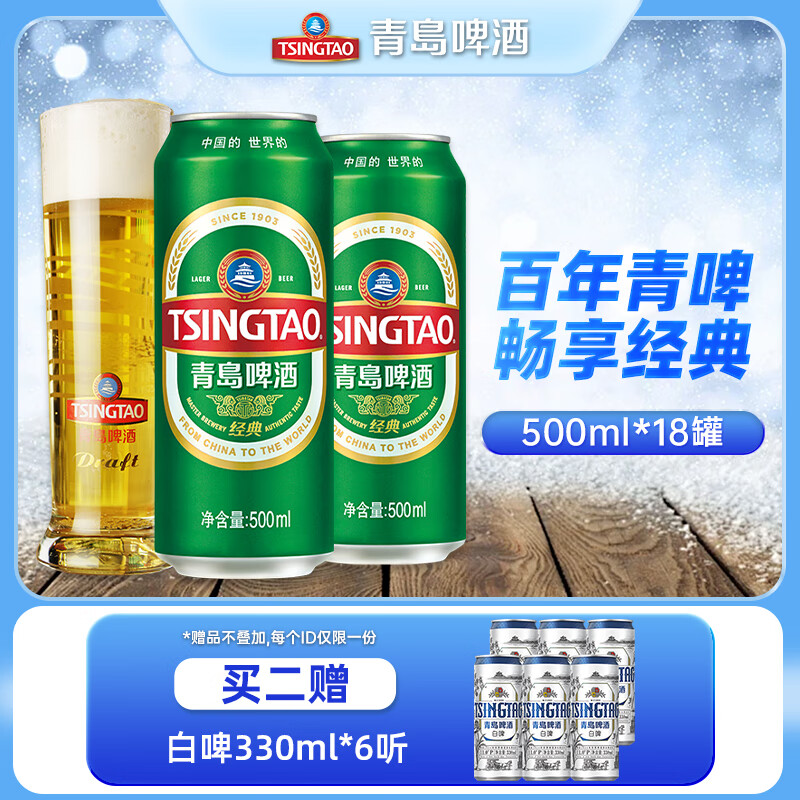 青岛啤酒（TsingTao）经典系列原麦汁浓度10°P百年青啤酒大罐整箱 500mL 18罐 整箱装