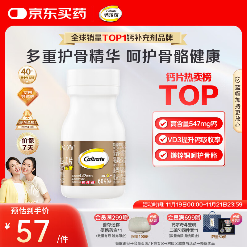 钙尔奇添佳钙片60片 女士成人中老年钙片补钙维生素d3 金钙尔奇