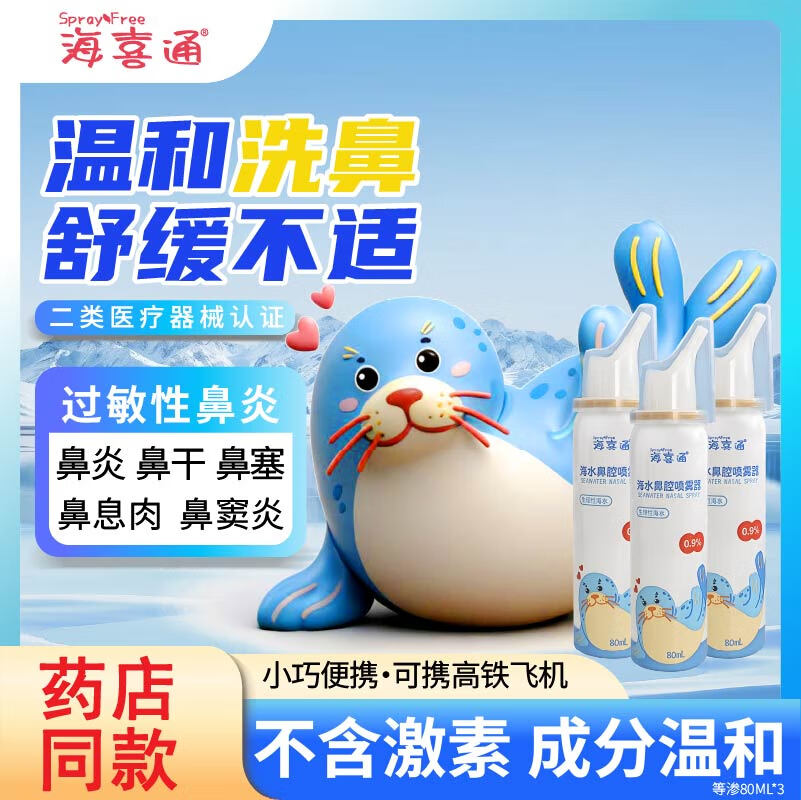 海喜通海盐水喷鼻洗鼻器成人儿童鼻炎鼻腔护理等渗【80mL/瓶】 【日常清洁】80mL等渗*3