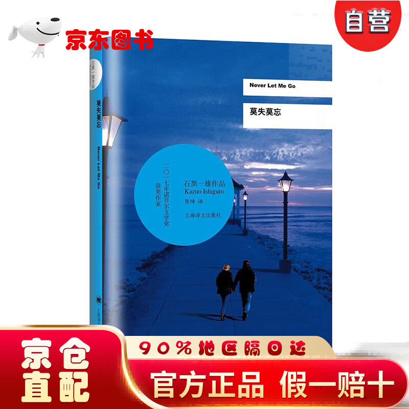 【京仓直营明日达】莫失莫忘(石黑一雄作品)