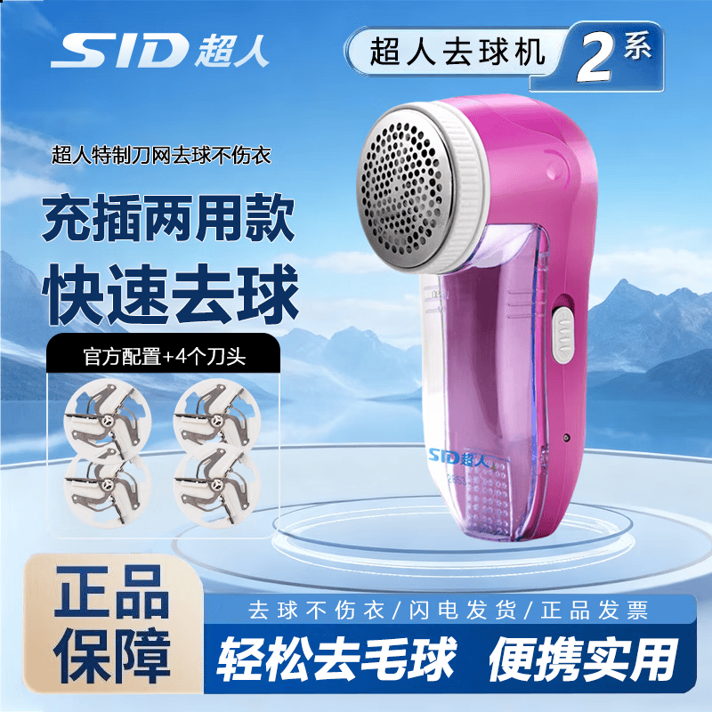 超人（SID）SR2853毛球修剪器电动剃绒器去毛球机除毛器打毛机衣服剃毛器刮毛机 【充插两用】粉色+备用刀头*4