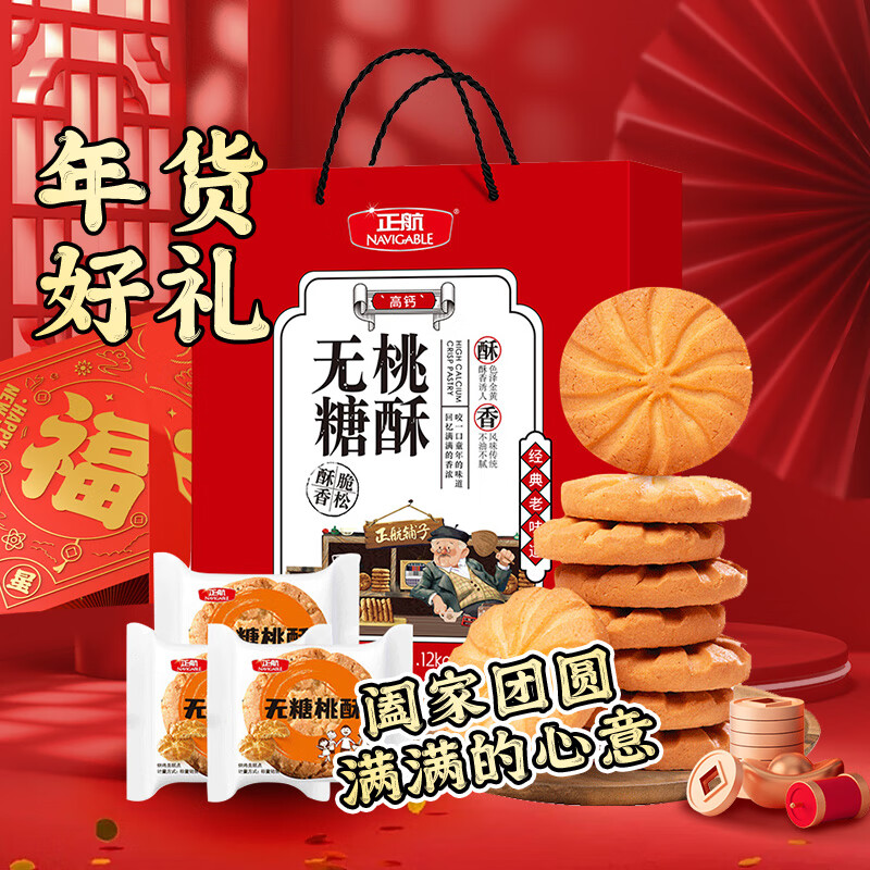 正航无糖高钙桃酥礼盒1.12kg零食饼干点心独立包装糕点休闲食品