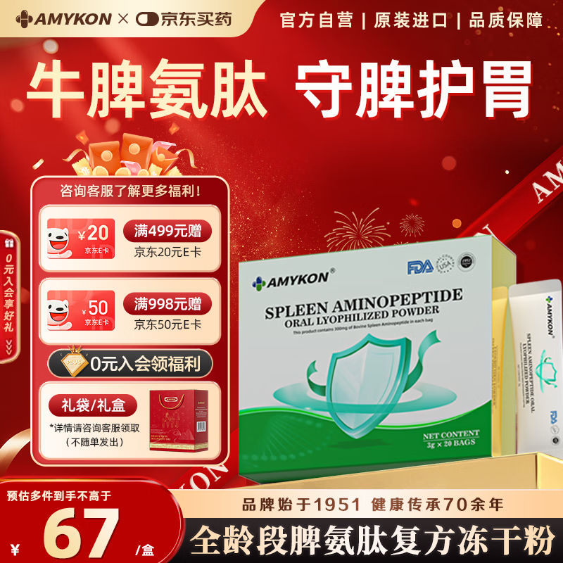 AMYKON脾氨肽冻干粉免疫球蛋白粉口服增强提高儿童成人免疫力和抵抗力*1