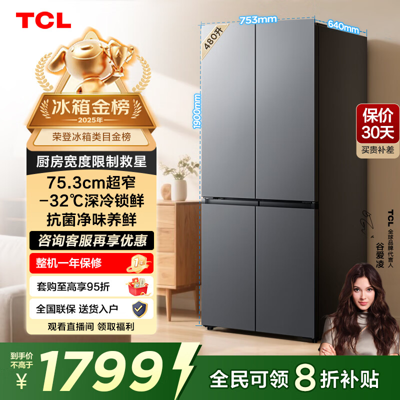 TCL 480L十字门冰箱超窄小户型抗菌净味深冷速冻家用电冰箱一级能效风冷无霜双变频R480V7-U国家补贴