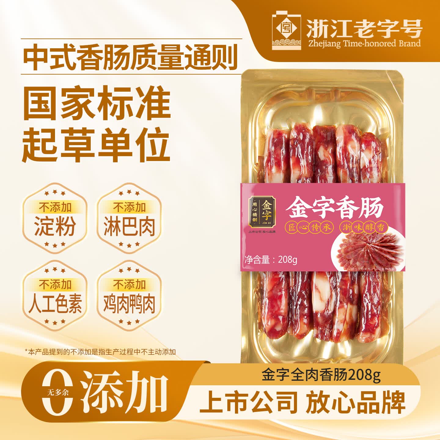 金字浙味金华香肠老字号腊肠 三七肥瘦 贴体真空包装  208g
